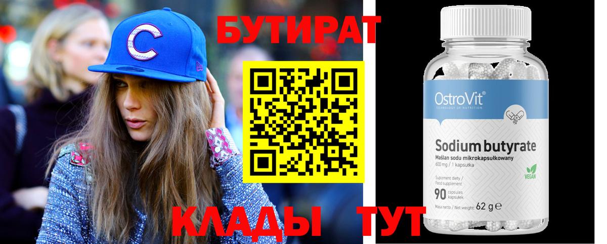 БУТИРАТ вода  Вход с VPN  Бутират  Керчь 