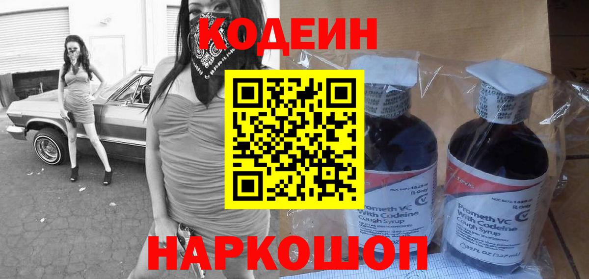 Codein напиток Lean (лин) Керчь